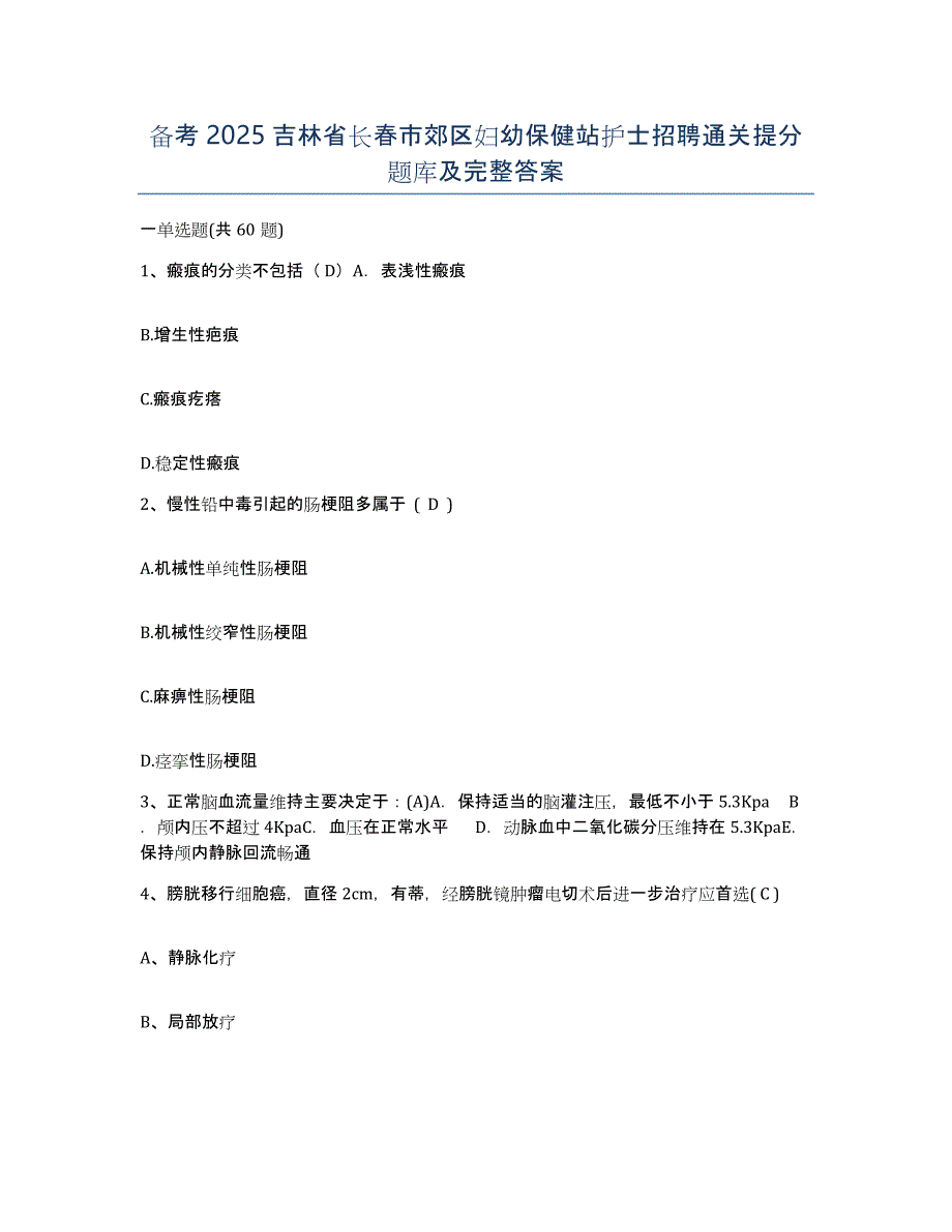 备考2025吉林省长春市郊区妇幼保健站护士招聘通关提分题库及完整答案_第1页