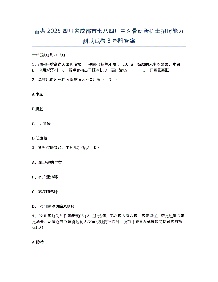 备考2025四川省成都市七八四厂中医骨研所护士招聘能力测试试卷B卷附答案_第1页