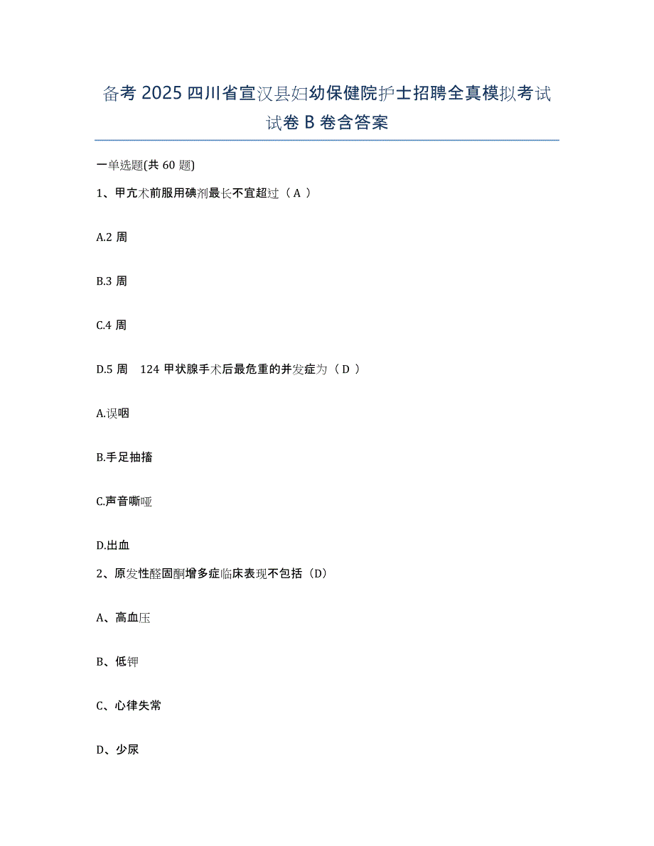 备考2025四川省宣汉县妇幼保健院护士招聘全真模拟考试试卷B卷含答案_第1页