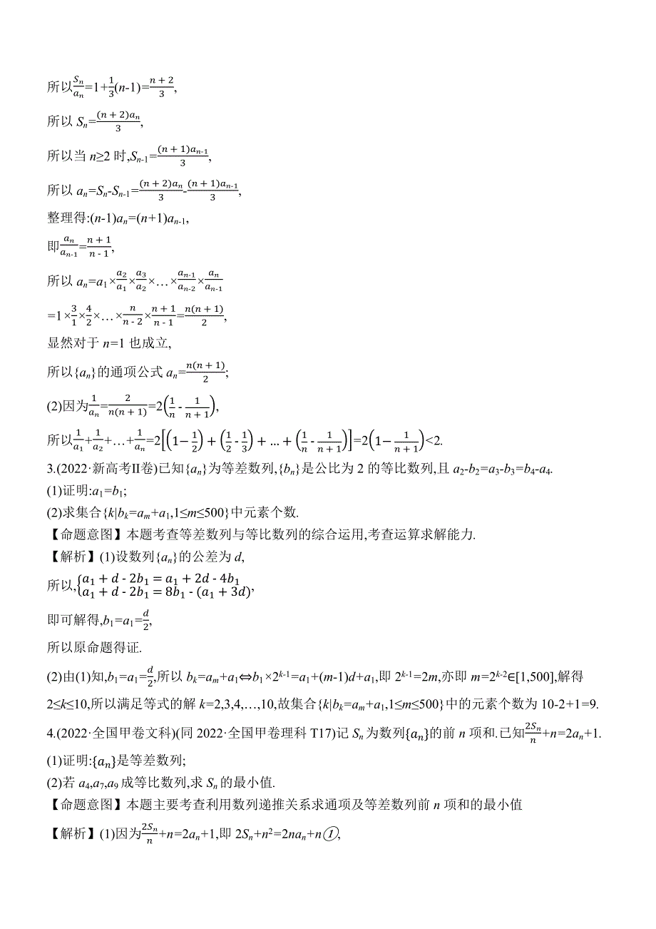 2022年高考分类题库考点24 数列求和及综合应用_第2页