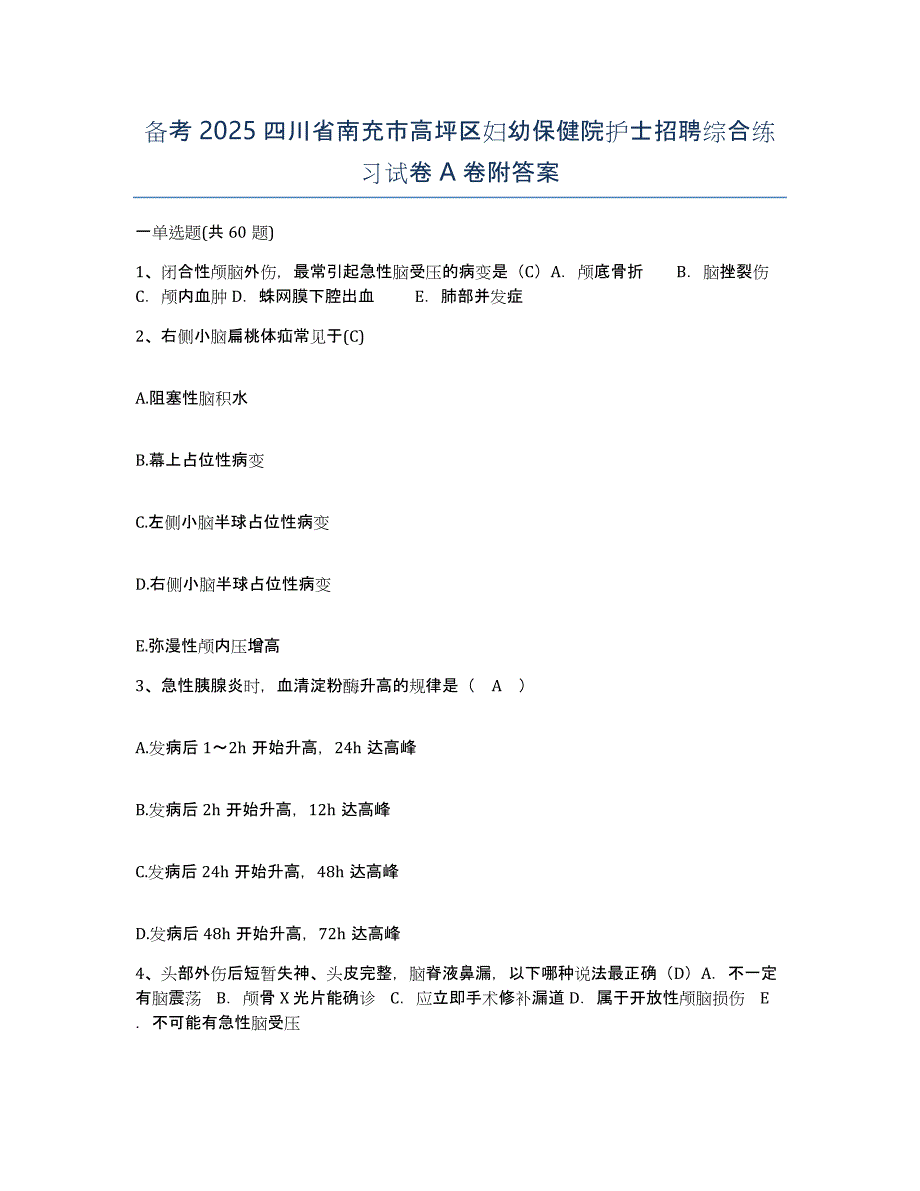 备考2025四川省南充市高坪区妇幼保健院护士招聘综合练习试卷A卷附答案_第1页