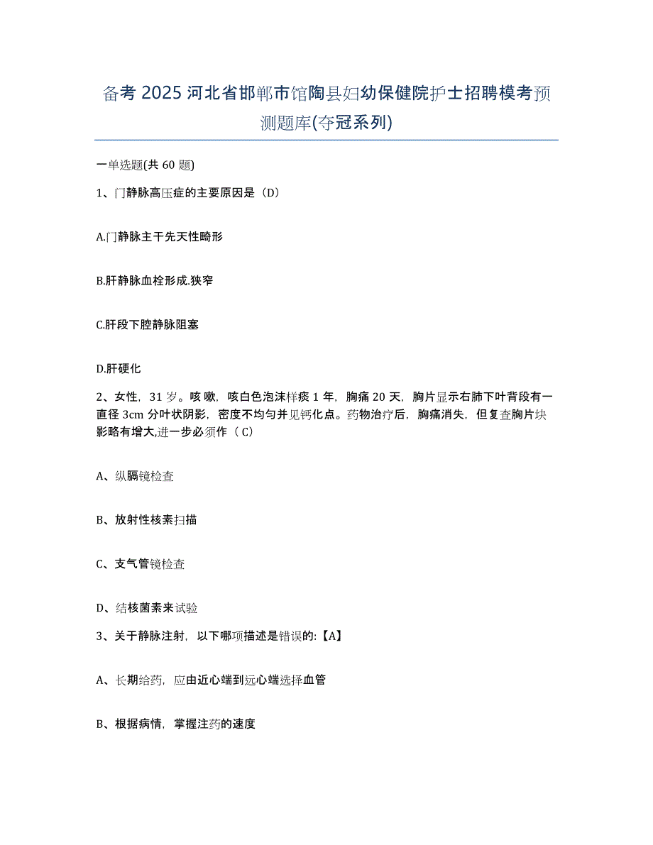 备考2025河北省邯郸市馆陶县妇幼保健院护士招聘模考预测题库(夺冠系列)_第1页