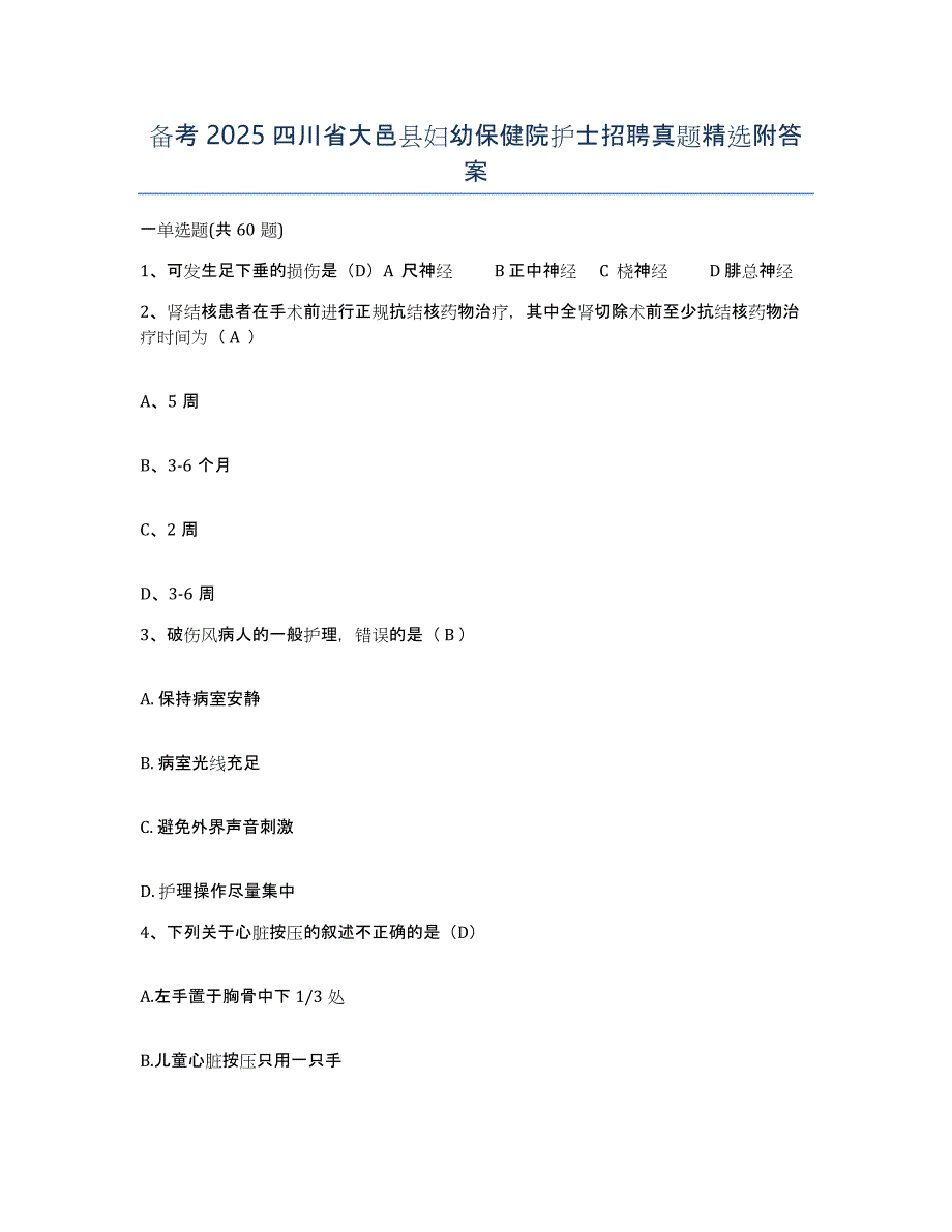 备考2025四川省大邑县妇幼保健院护士招聘真题附答案_第1页