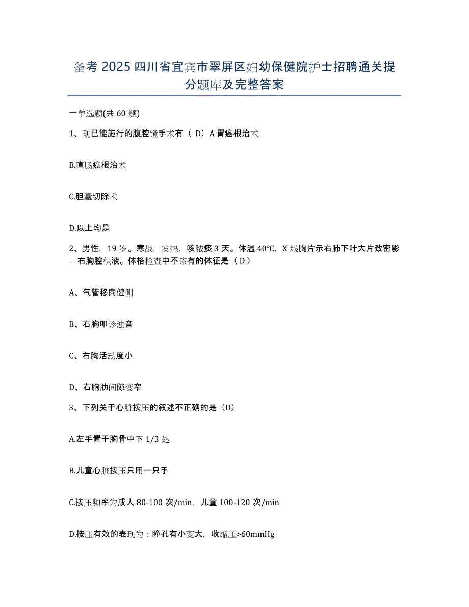 备考2025四川省宜宾市翠屏区妇幼保健院护士招聘通关提分题库及完整答案_第1页