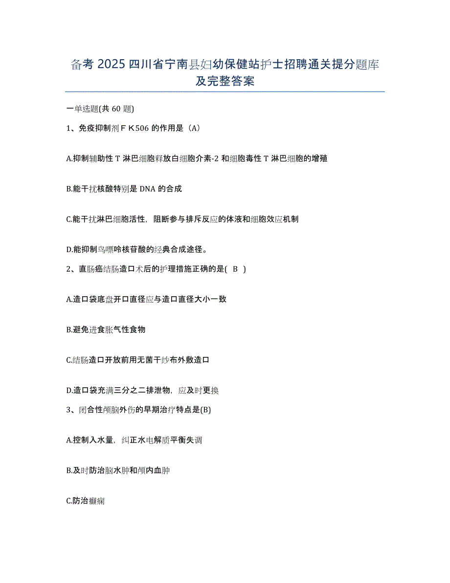 备考2025四川省宁南县妇幼保健站护士招聘通关提分题库及完整答案_第1页