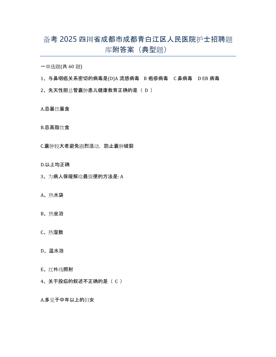 备考2025四川省成都市成都青白江区人民医院护士招聘题库附答案（典型题）_第1页