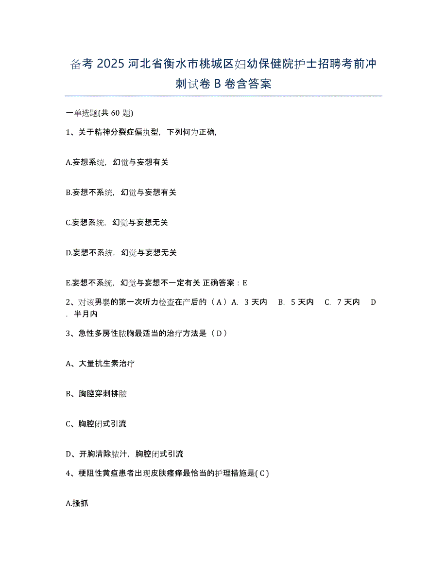 备考2025河北省衡水市桃城区妇幼保健院护士招聘考前冲刺试卷B卷含答案_第1页