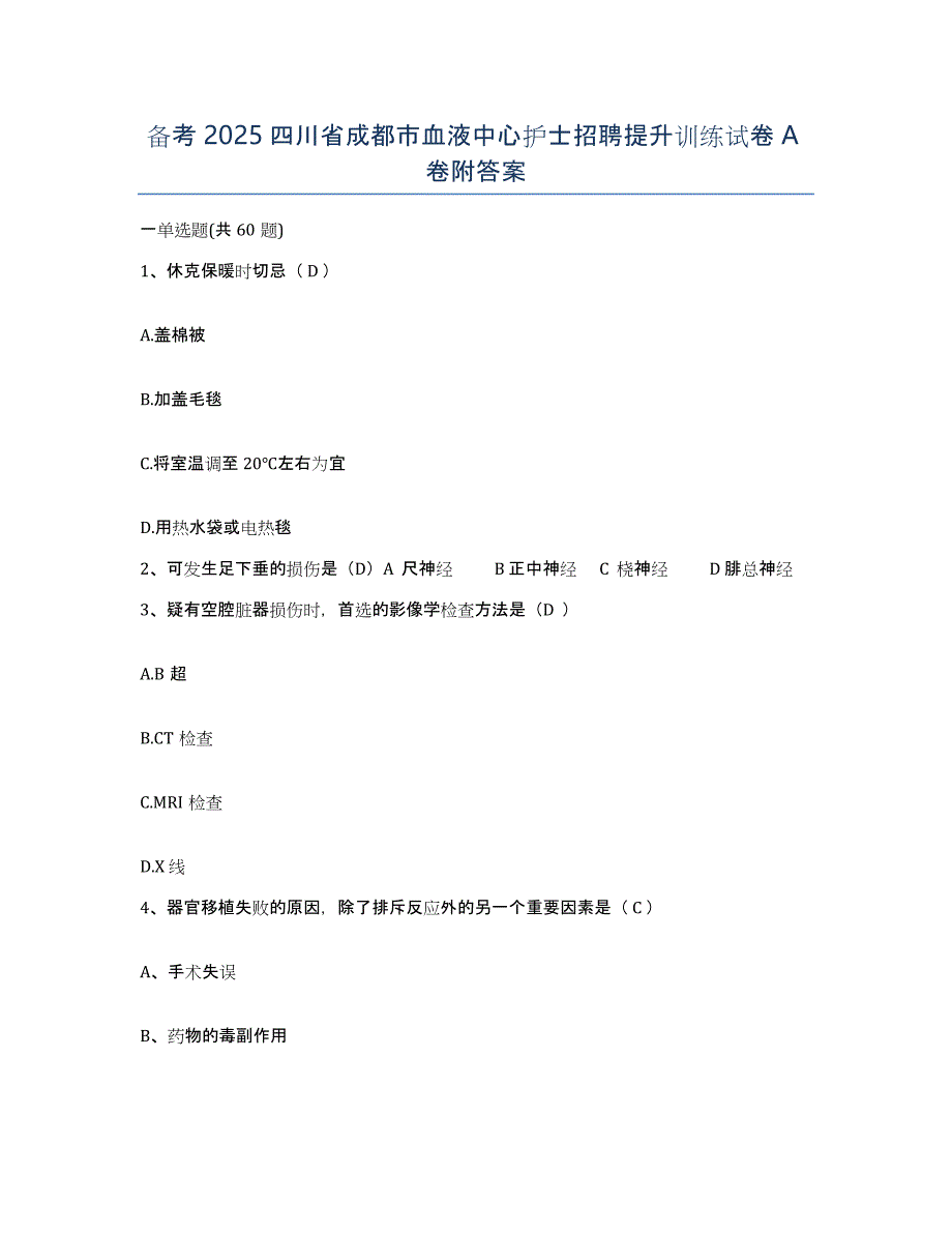 备考2025四川省成都市血液中心护士招聘提升训练试卷A卷附答案_第1页