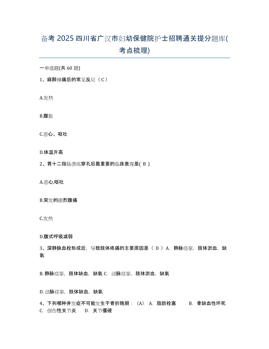 备考2025四川省广汉市妇幼保健院护士招聘通关提分题库(考点梳理)_第1页