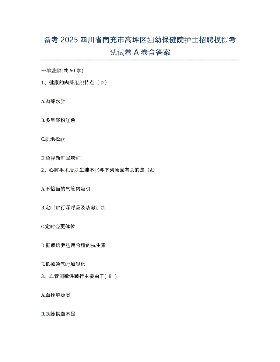 备考2025四川省南充市高坪区妇幼保健院护士招聘模拟考试试卷A卷含答案_第1页