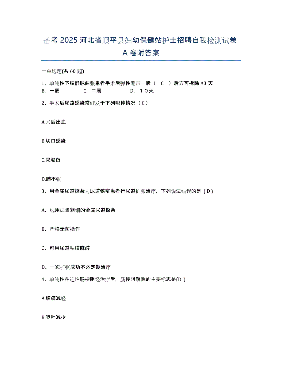 备考2025河北省顺平县妇幼保健站护士招聘自我检测试卷A卷附答案_第1页