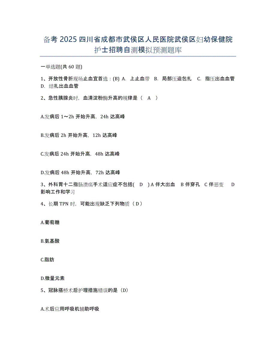 备考2025四川省成都市武侯区人民医院武侯区妇幼保健院护士招聘自测模拟预测题库_第1页