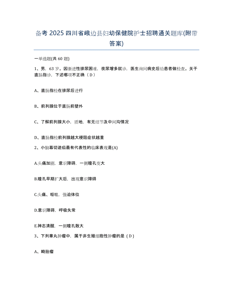 备考2025四川省峨边县妇幼保健院护士招聘通关题库(附带答案)_第1页