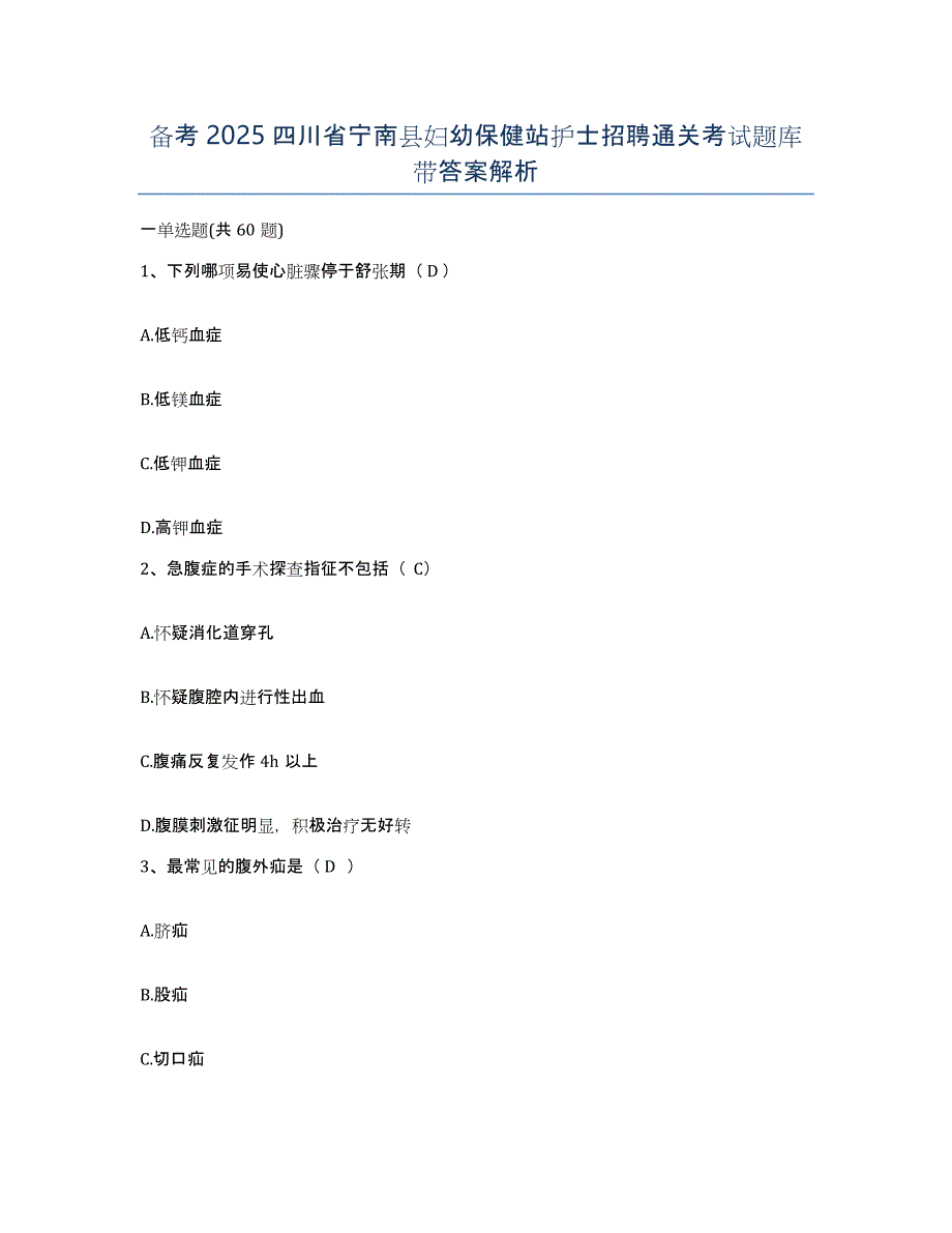 备考2025四川省宁南县妇幼保健站护士招聘通关考试题库带答案解析_第1页