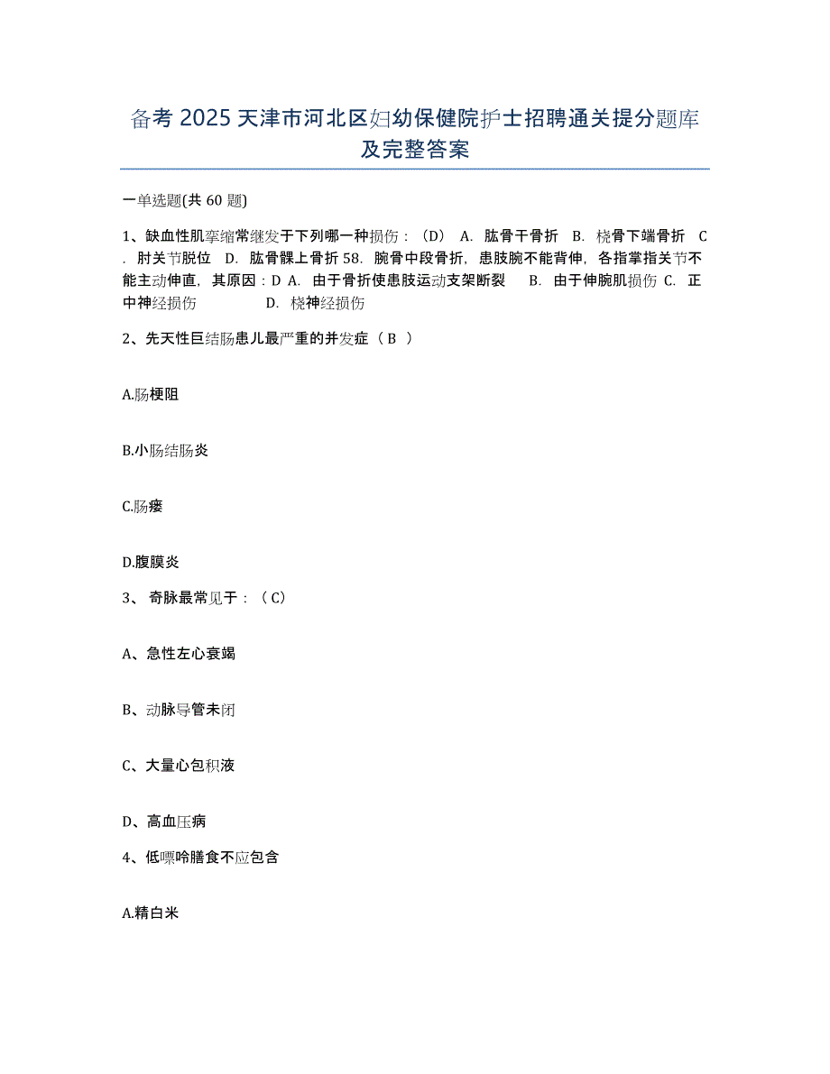 备考2025天津市河北区妇幼保健院护士招聘通关提分题库及完整答案_第1页