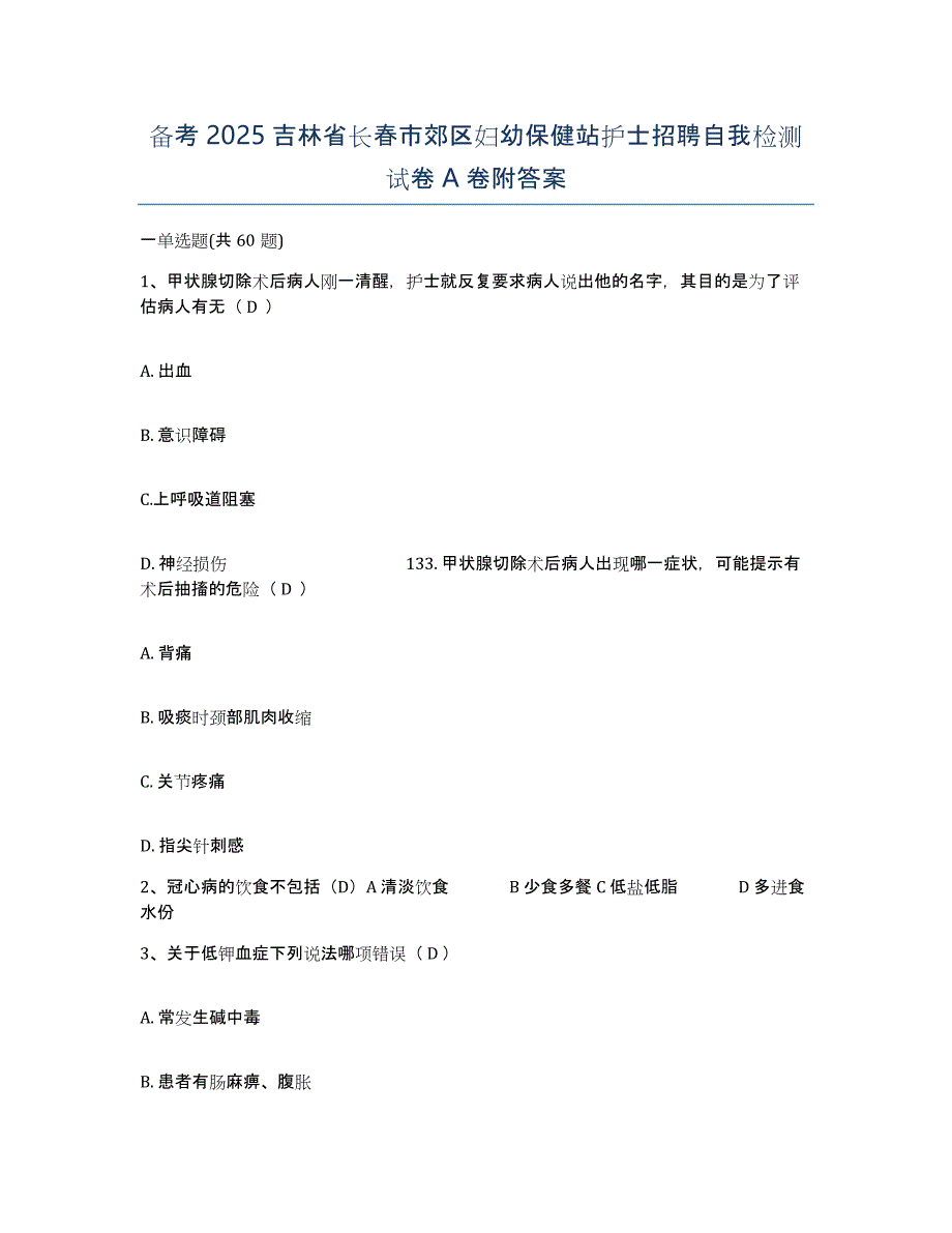 备考2025吉林省长春市郊区妇幼保健站护士招聘自我检测试卷A卷附答案_第1页