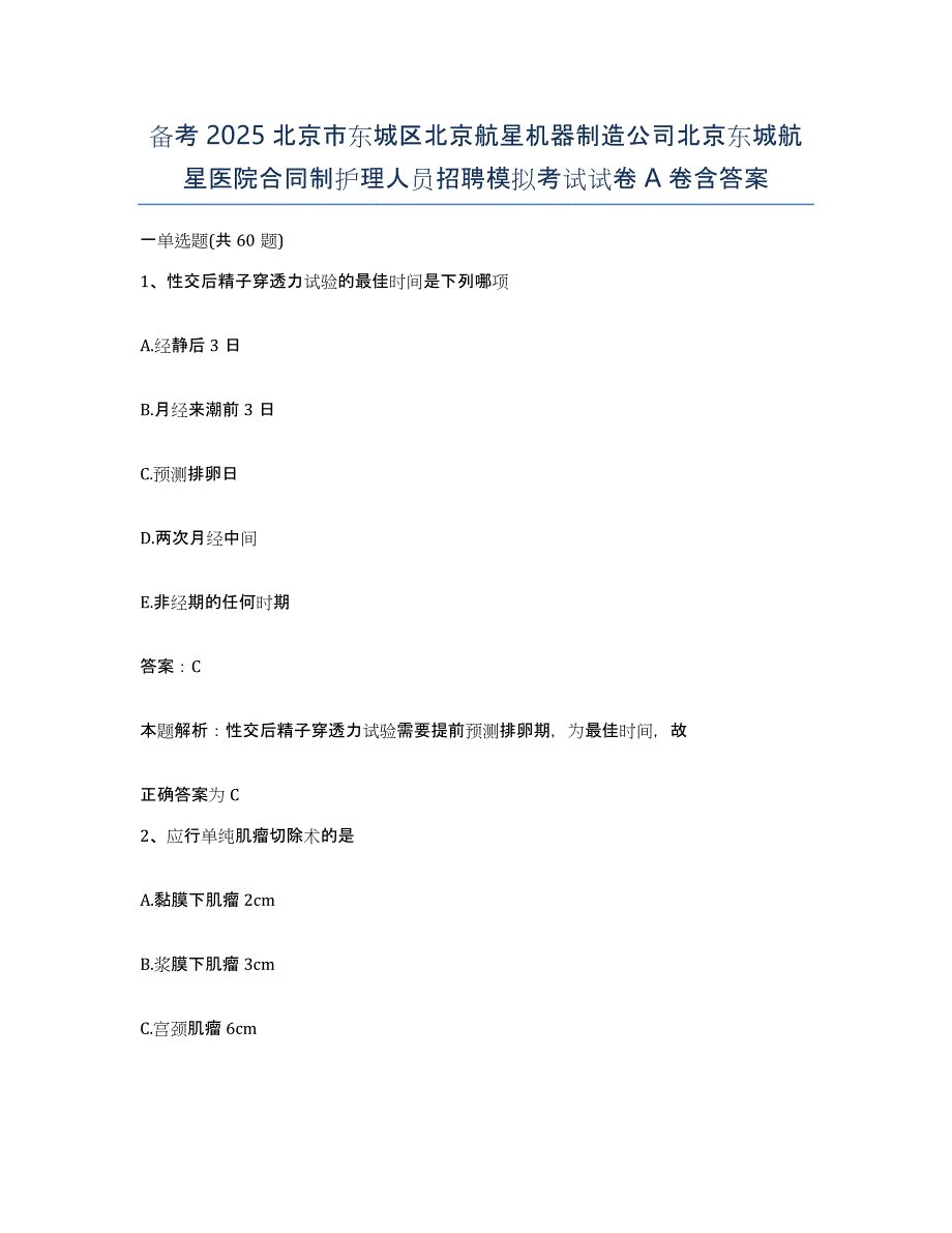 备考2025北京市东城区北京航星机器制造公司北京东城航星医院合同制护理人员招聘模拟考试试卷A卷含答案_第1页