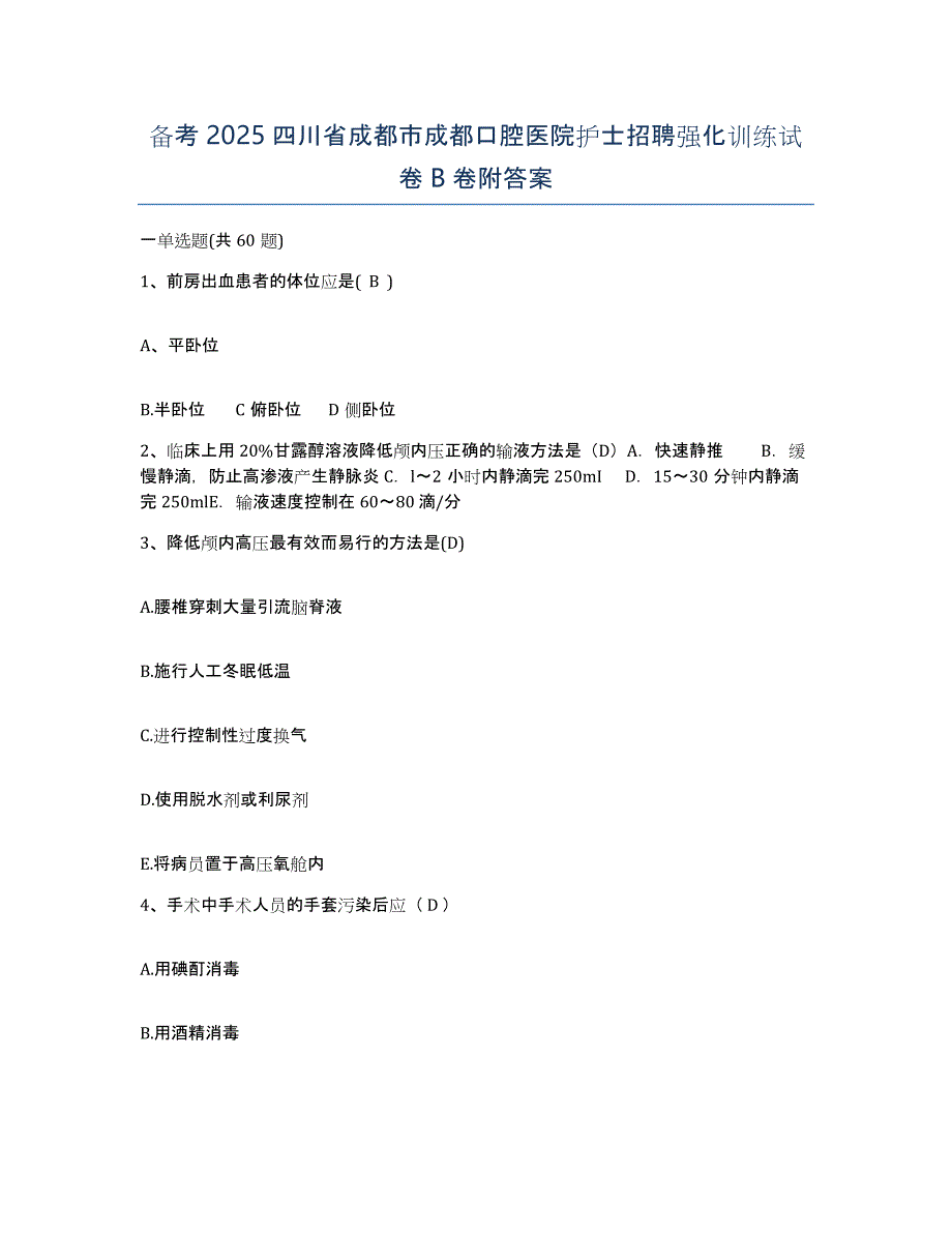 备考2025四川省成都市成都口腔医院护士招聘强化训练试卷B卷附答案_第1页