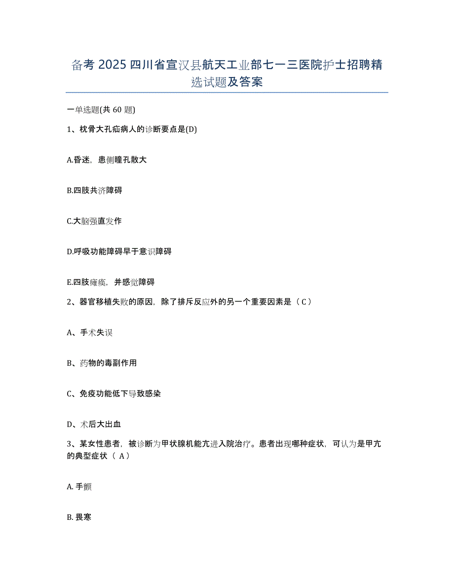 备考2025四川省宣汉县航天工业部七一三医院护士招聘试题及答案_第1页