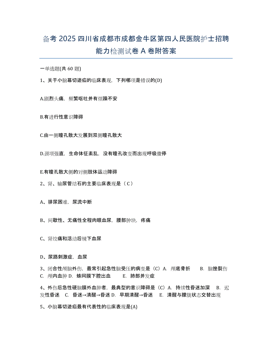 备考2025四川省成都市成都金牛区第四人民医院护士招聘能力检测试卷A卷附答案_第1页