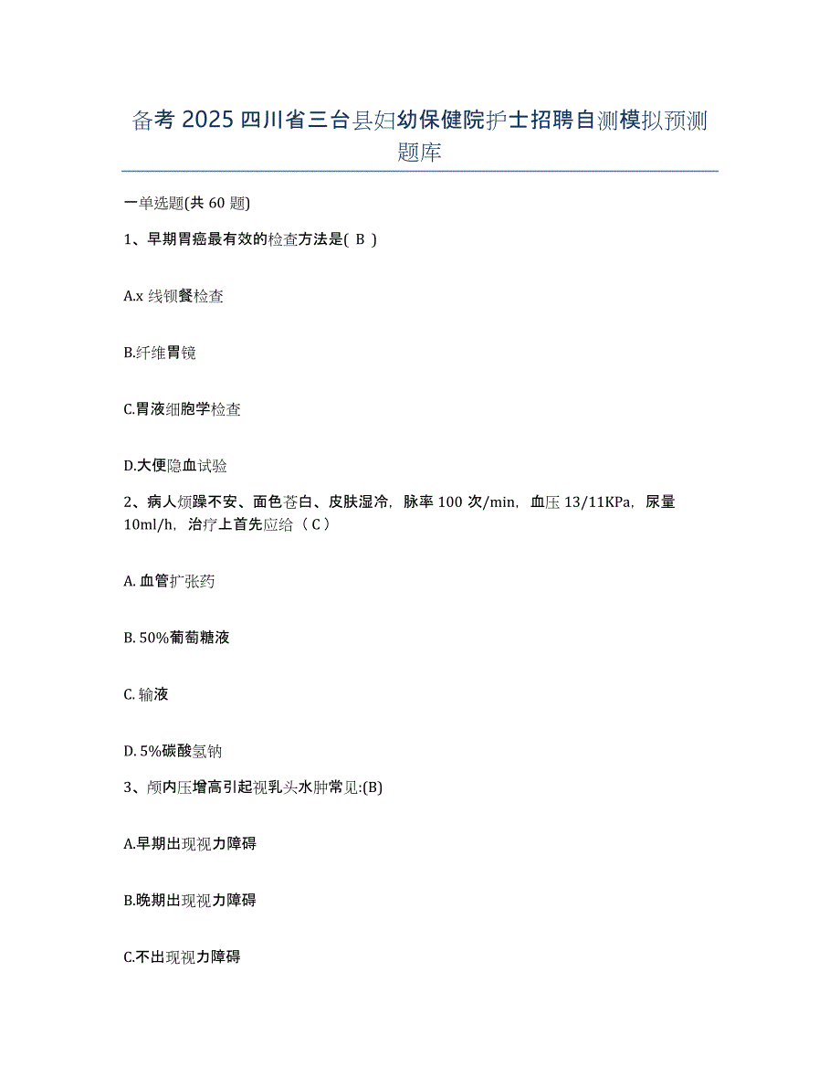 备考2025四川省三台县妇幼保健院护士招聘自测模拟预测题库_第1页