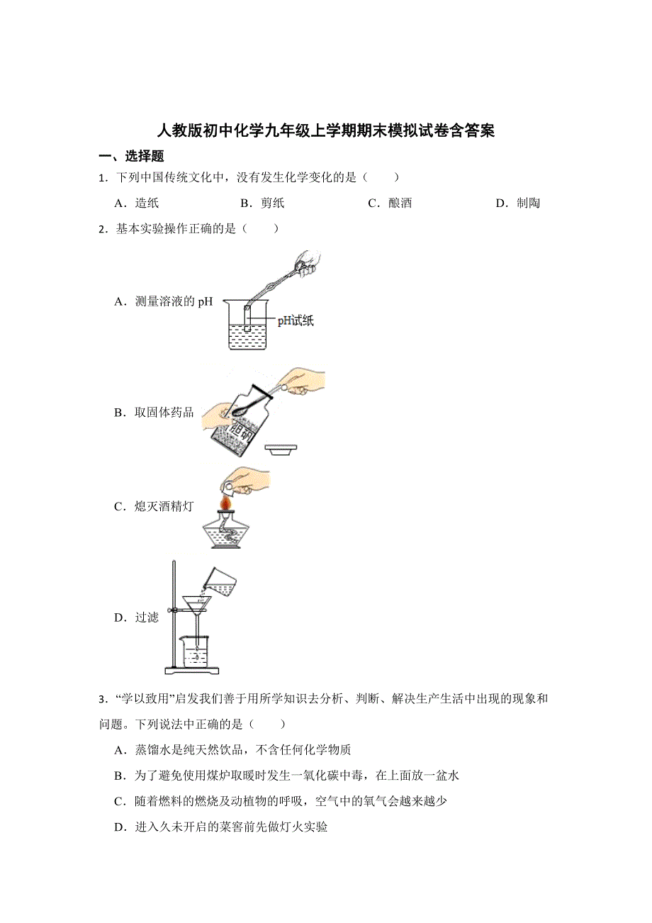 人教版初中化学九年级上学期期末试卷含答案解析-精选5份_第1页