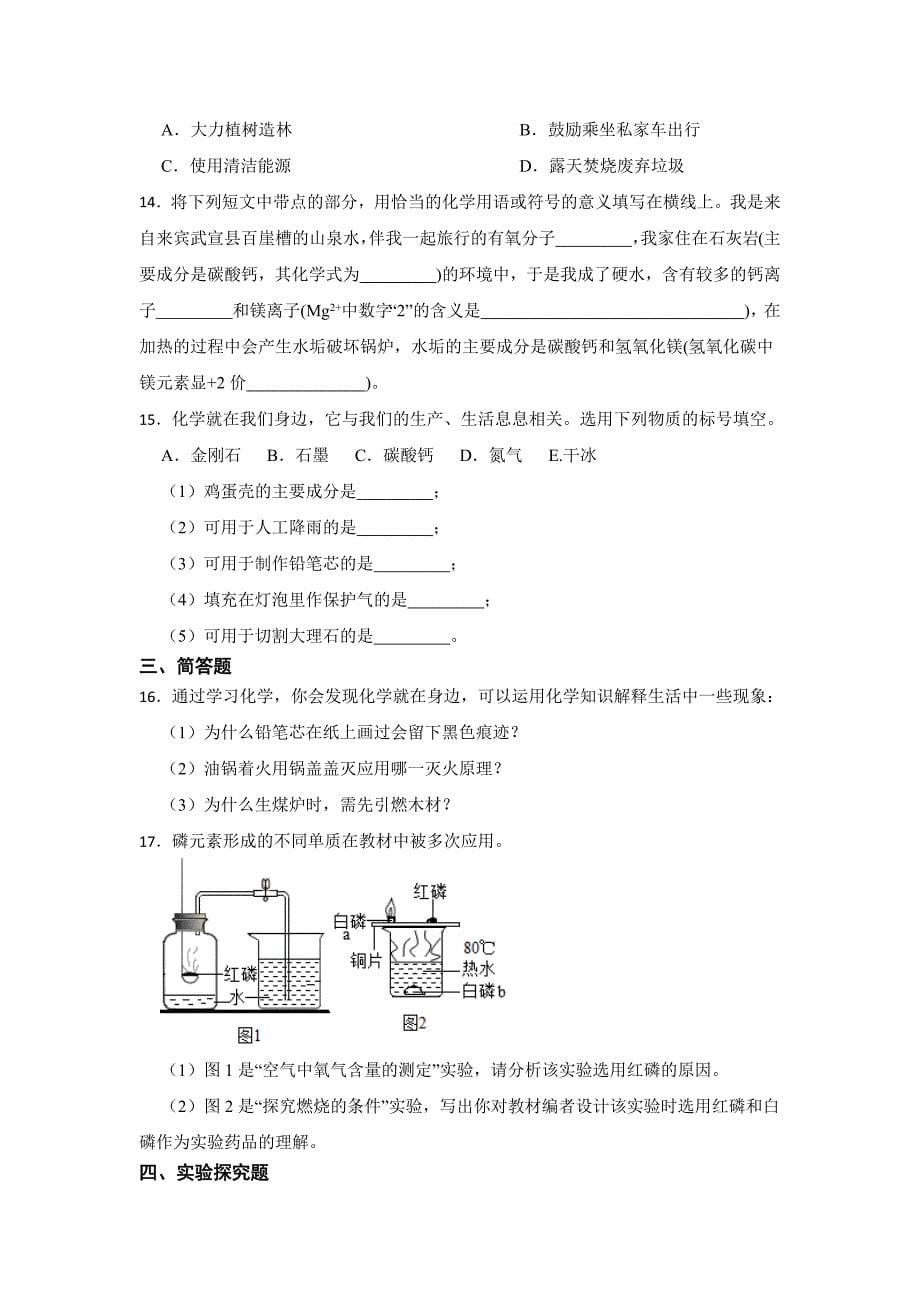 人教版初中化学九年级上学期期末试卷含答案解析-精选5份_第5页