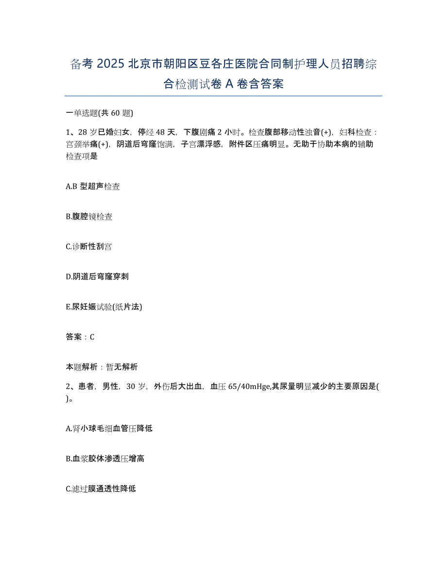 备考2025北京市朝阳区豆各庄医院合同制护理人员招聘综合检测试卷A卷含答案_第1页