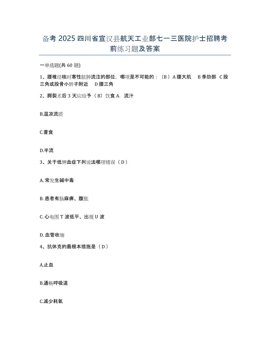 备考2025四川省宣汉县航天工业部七一三医院护士招聘考前练习题及答案_第1页