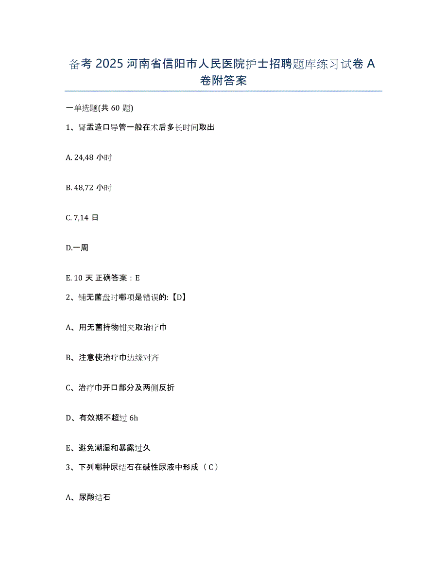 备考2025河南省信阳市人民医院护士招聘题库练习试卷A卷附答案_第1页