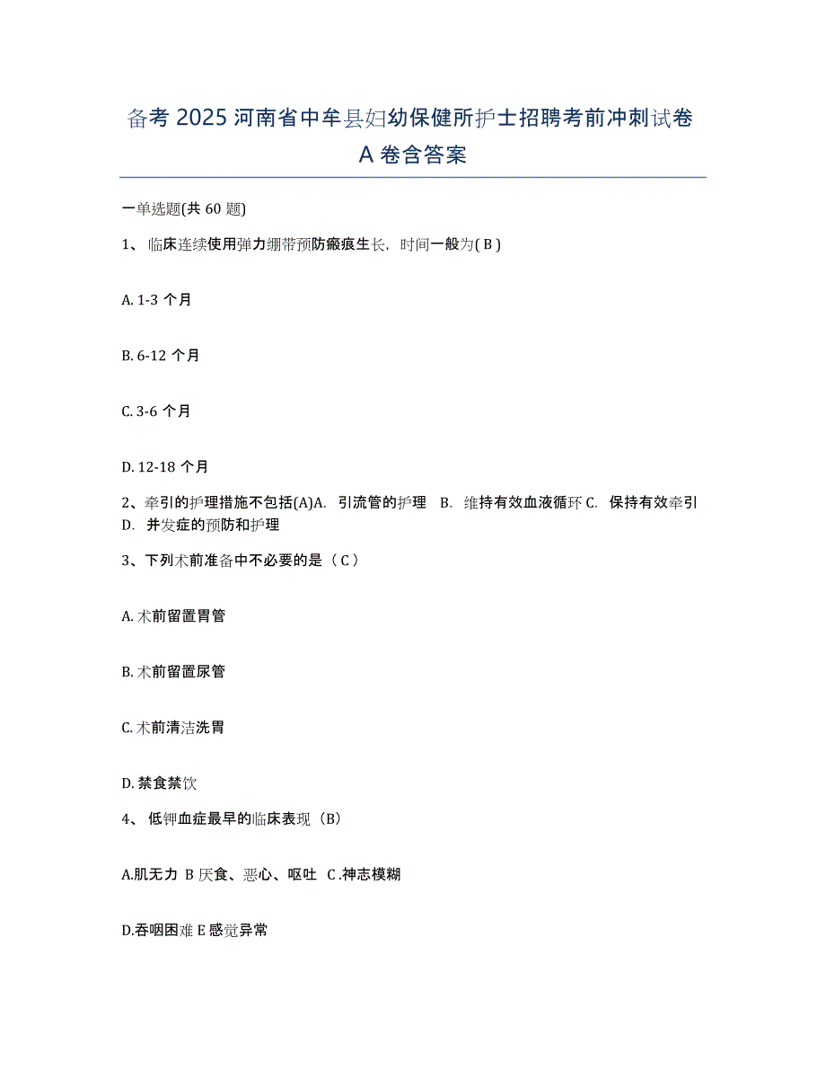 备考2025河南省中牟县妇幼保健所护士招聘考前冲刺试卷A卷含答案_第1页