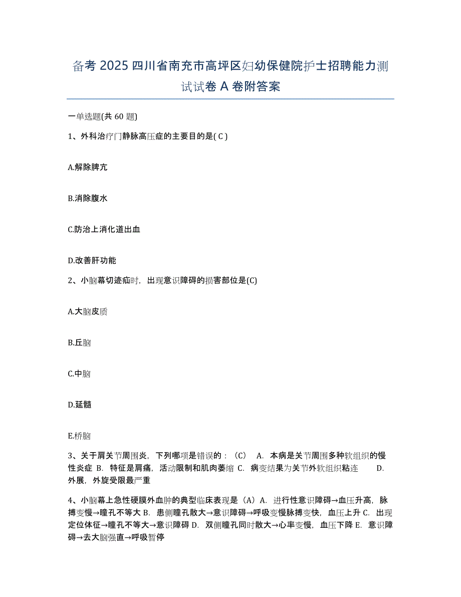 备考2025四川省南充市高坪区妇幼保健院护士招聘能力测试试卷A卷附答案_第1页