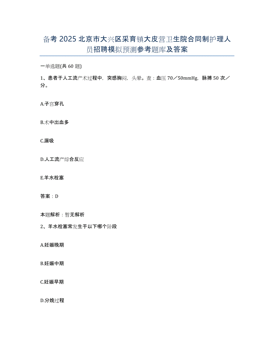 备考2025北京市大兴区采育镇大皮营卫生院合同制护理人员招聘模拟预测参考题库及答案_第1页