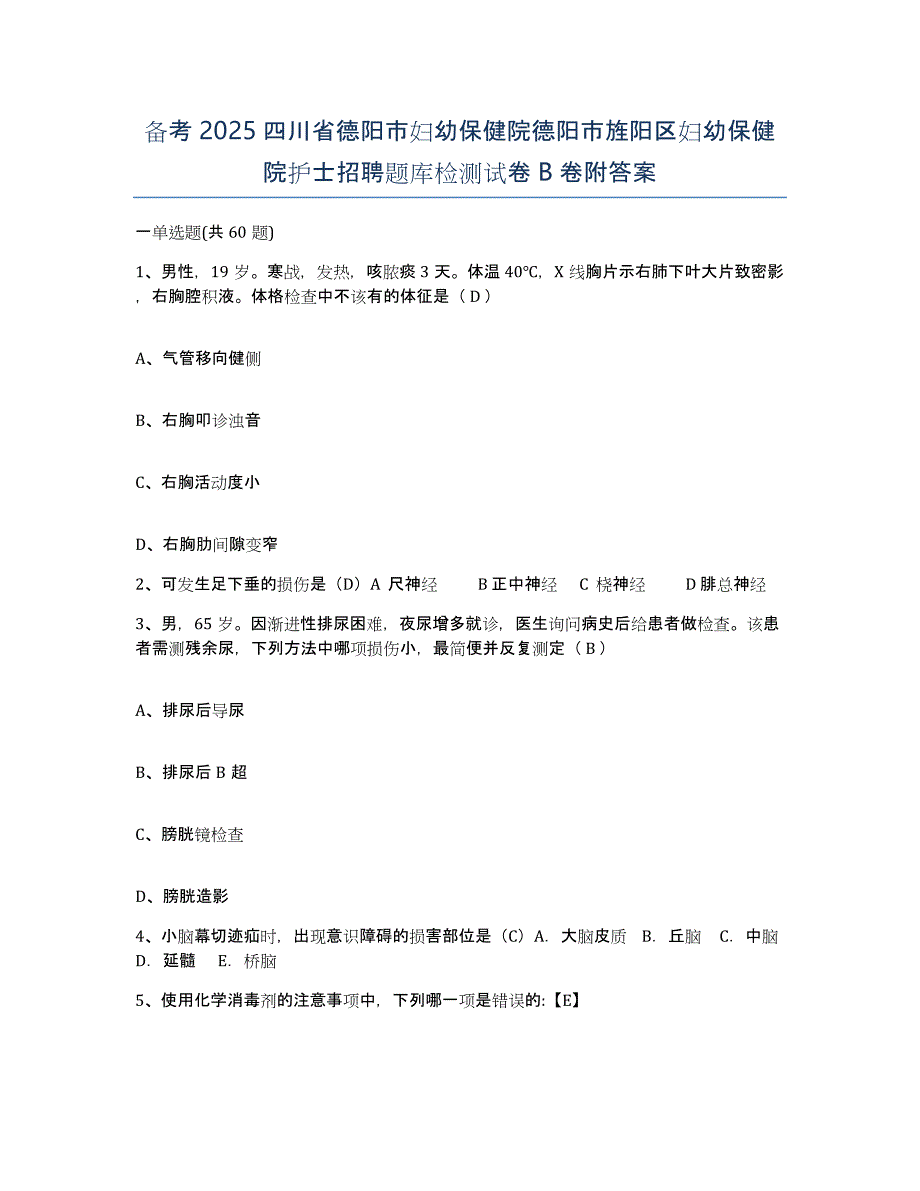 备考2025四川省德阳市妇幼保健院德阳市旌阳区妇幼保健院护士招聘题库检测试卷B卷附答案_第1页