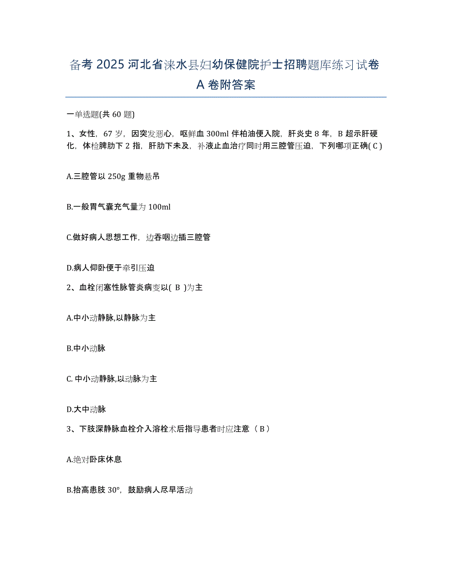 备考2025河北省涞水县妇幼保健院护士招聘题库练习试卷A卷附答案_第1页