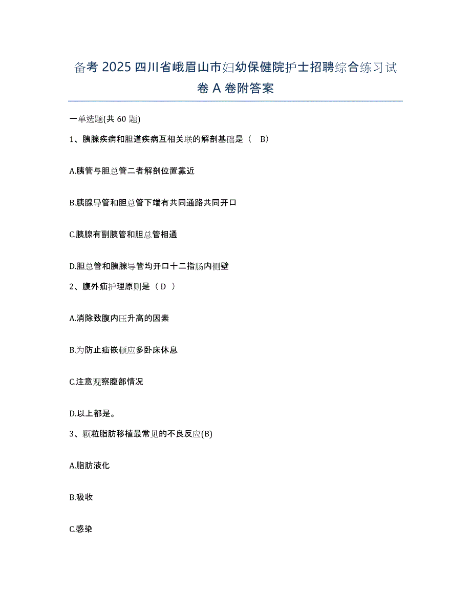 备考2025四川省峨眉山市妇幼保健院护士招聘综合练习试卷A卷附答案_第1页