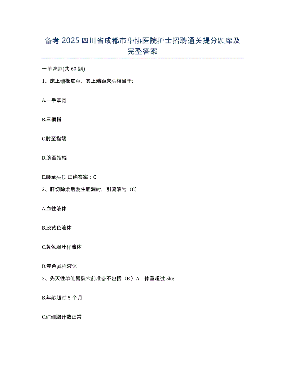 备考2025四川省成都市华协医院护士招聘通关提分题库及完整答案_第1页