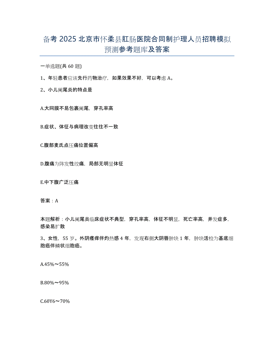 备考2025北京市怀柔县肛肠医院合同制护理人员招聘模拟预测参考题库及答案_第1页