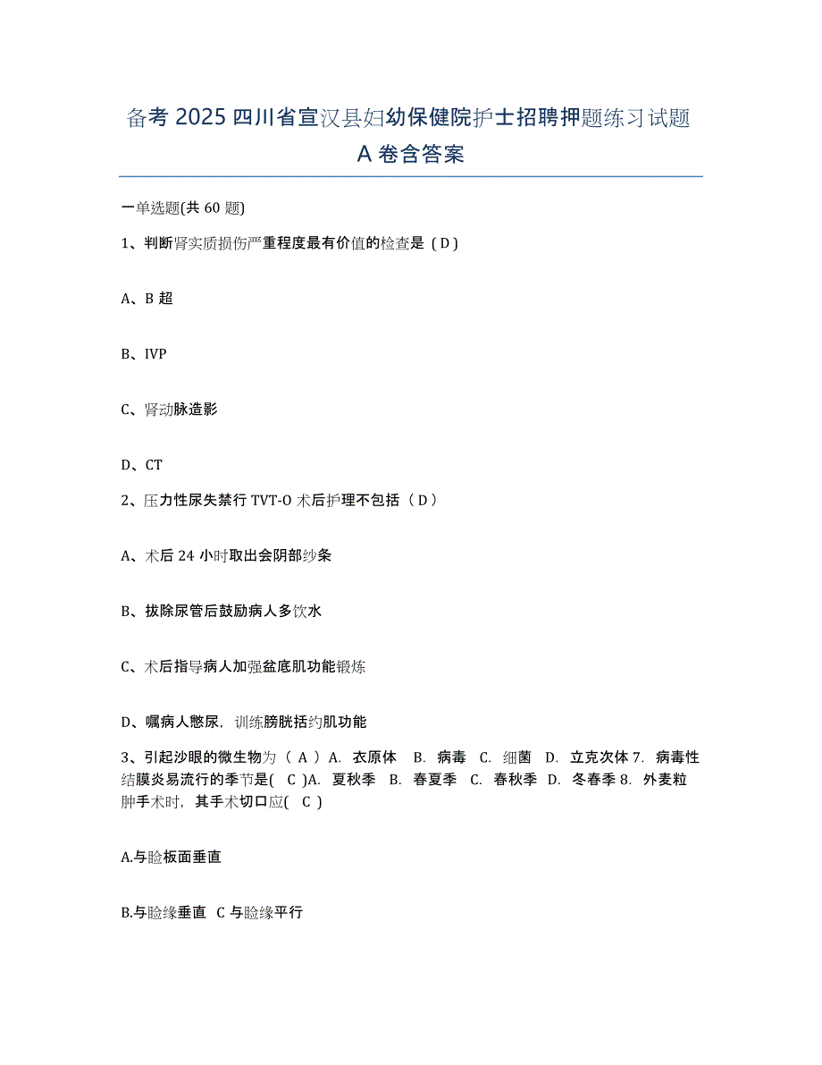 备考2025四川省宣汉县妇幼保健院护士招聘押题练习试题A卷含答案_第1页