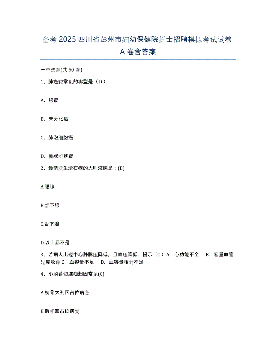 备考2025四川省彭州市妇幼保健院护士招聘模拟考试试卷A卷含答案_第1页