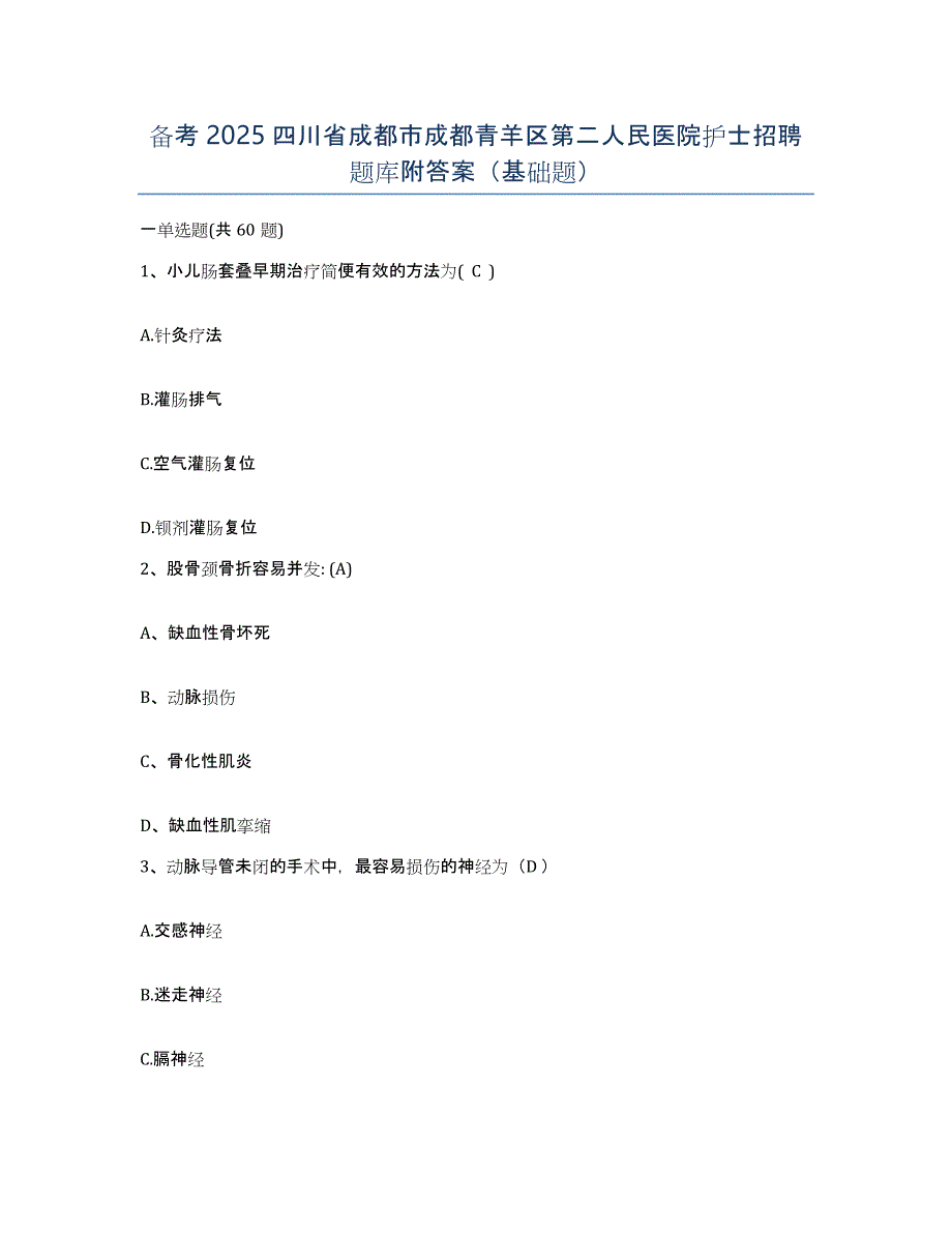 备考2025四川省成都市成都青羊区第二人民医院护士招聘题库附答案（基础题）_第1页