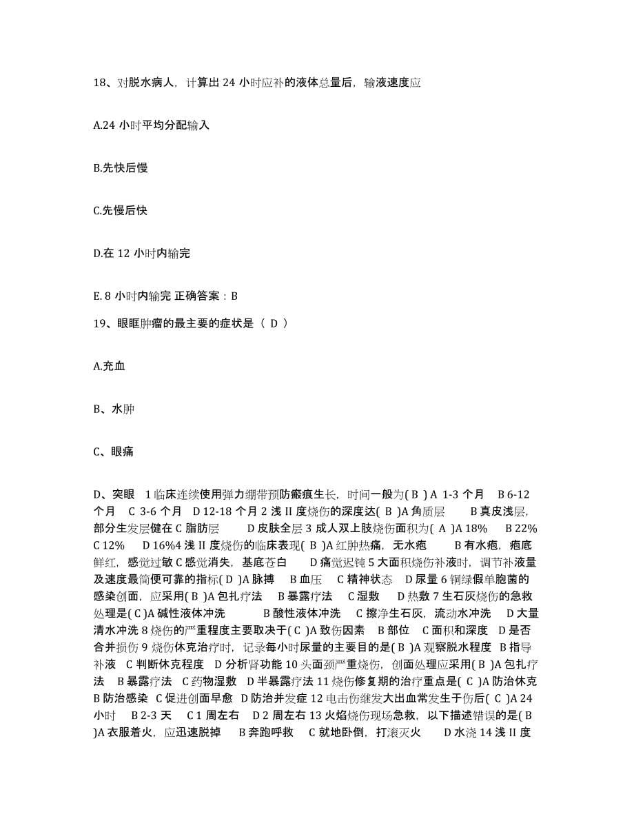 备考2025四川省成都市成都青羊区第二人民医院护士招聘题库附答案（基础题）_第5页