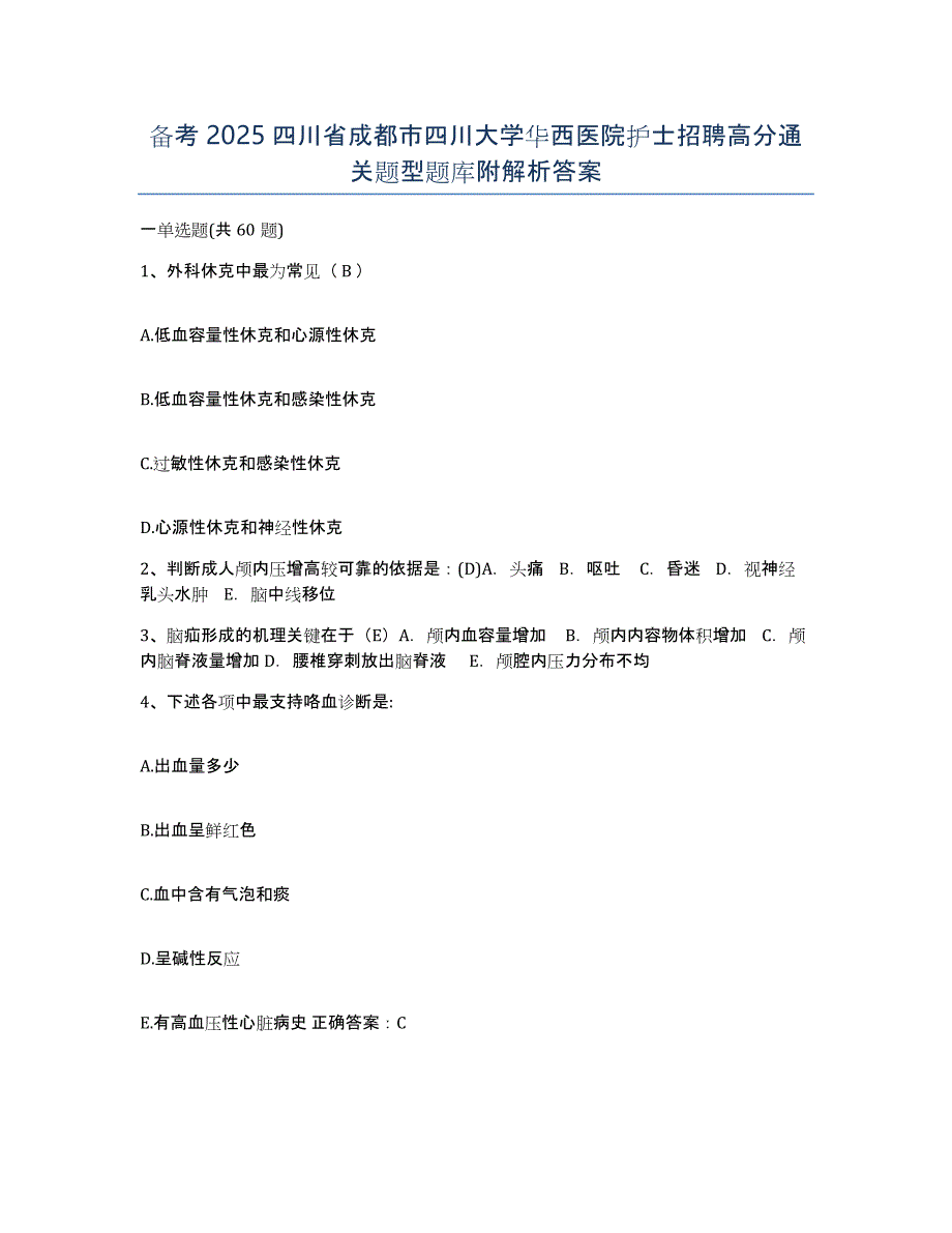 备考2025四川省成都市四川大学华西医院护士招聘高分通关题型题库附解析答案_第1页