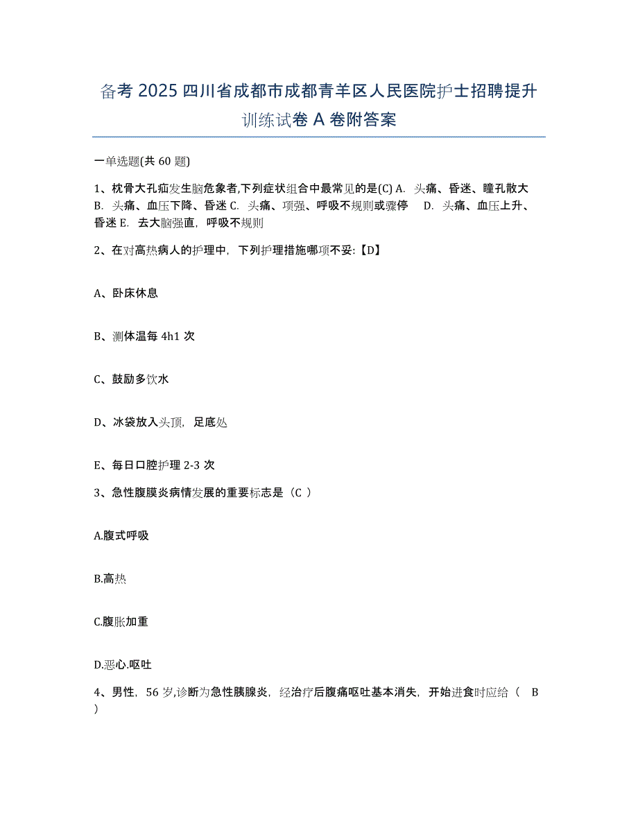 备考2025四川省成都市成都青羊区人民医院护士招聘提升训练试卷A卷附答案_第1页