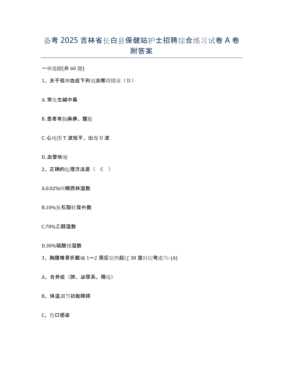 备考2025吉林省长白县保健站护士招聘综合练习试卷A卷附答案_第1页