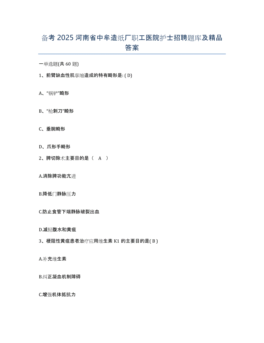 备考2025河南省中牟造纸厂职工医院护士招聘题库及答案_第1页