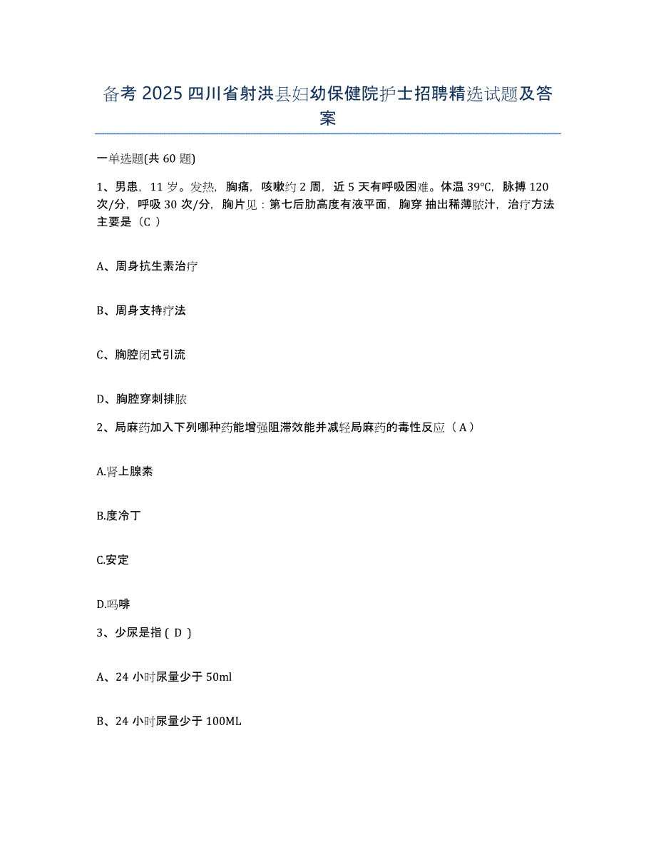 备考2025四川省射洪县妇幼保健院护士招聘试题及答案_第1页