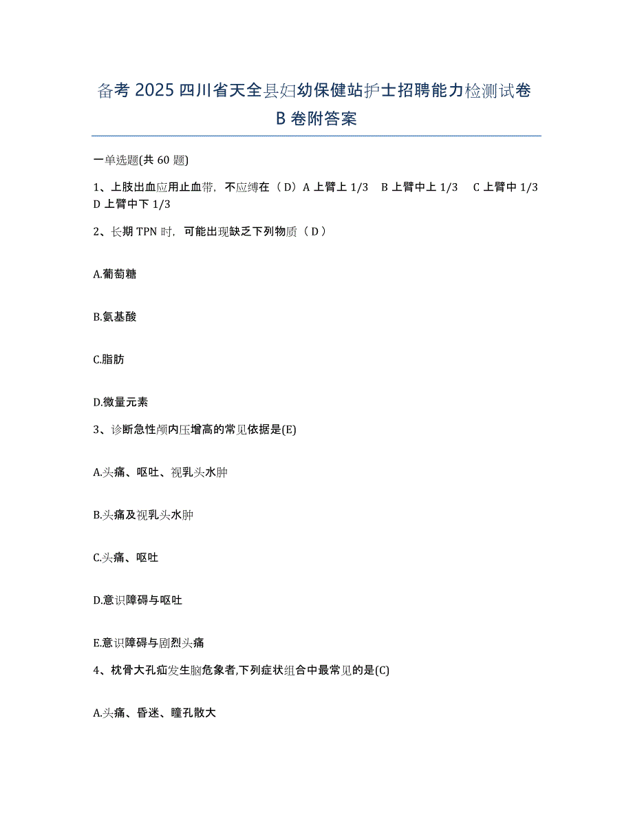 备考2025四川省天全县妇幼保健站护士招聘能力检测试卷B卷附答案_第1页