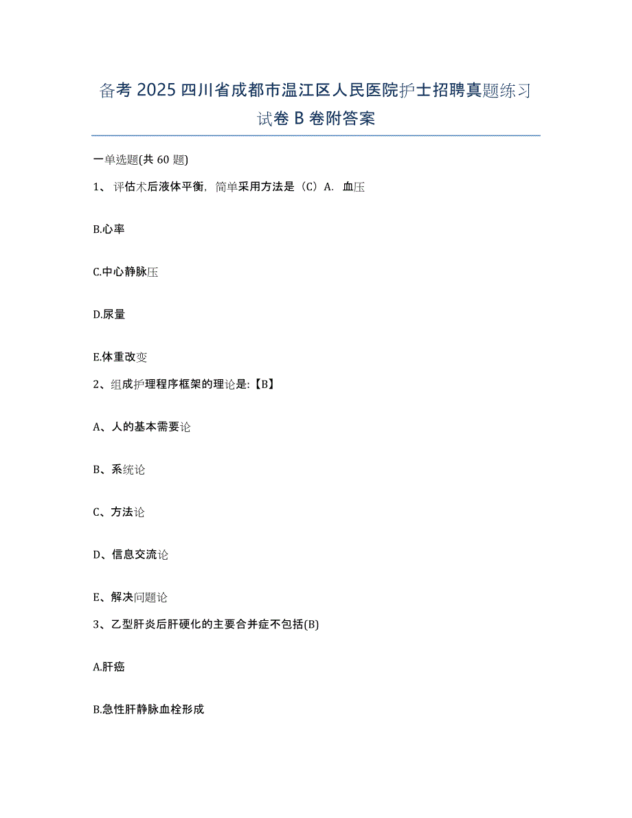 备考2025四川省成都市温江区人民医院护士招聘真题练习试卷B卷附答案_第1页