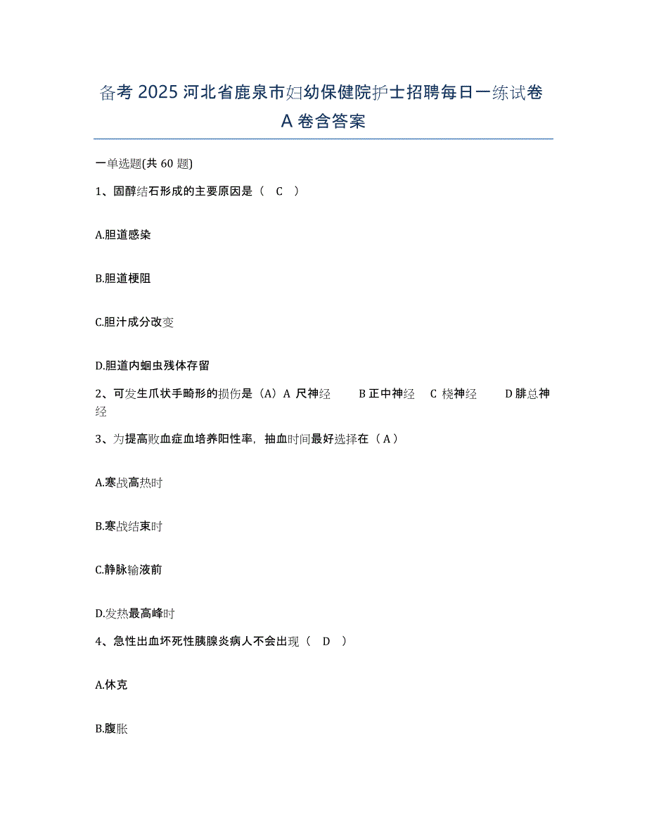 备考2025河北省鹿泉市妇幼保健院护士招聘每日一练试卷A卷含答案_第1页